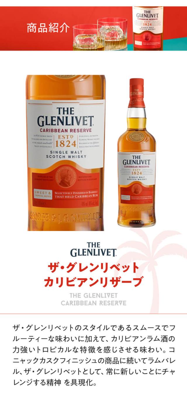515370 ザ グレンリベット カリビアンリザーブ