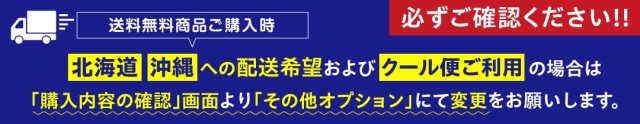 北海道・沖縄への送料追加、クール便代金追加方法について