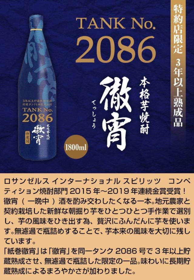 安い定番 送料無料 一升 古酒 限定 限定品 いも焼酎 熊本の通販はau PAY マーケット - お酒の専門店リカマン|商品ロットナンバー:506983079 徹宵 無濾過 古酒 タンクNo.2086 芋焼酎 25度 1800ml×3 1.8L 超激安在庫