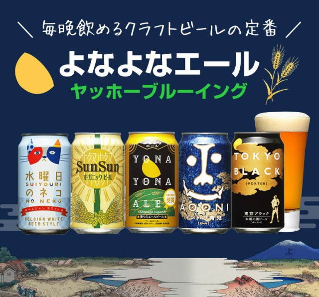 よなよなエール 350ml 缶 ヤッホーブルーイング 地ビール 国産