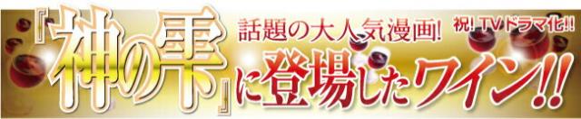 『神の雫』登場ワイン！