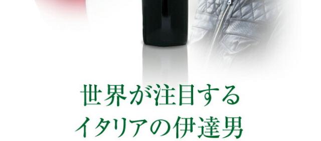 世界が注目するイタリアの伊達男