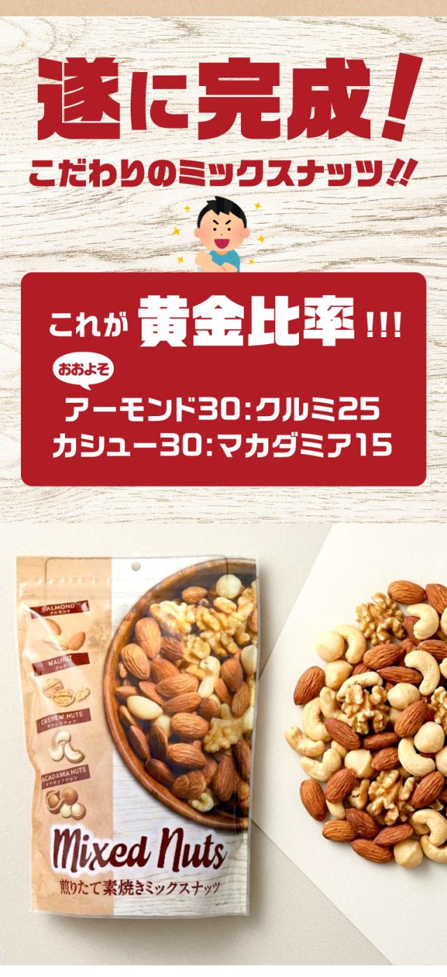 素焼きミックスナッツ