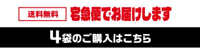 素焼き4袋購入