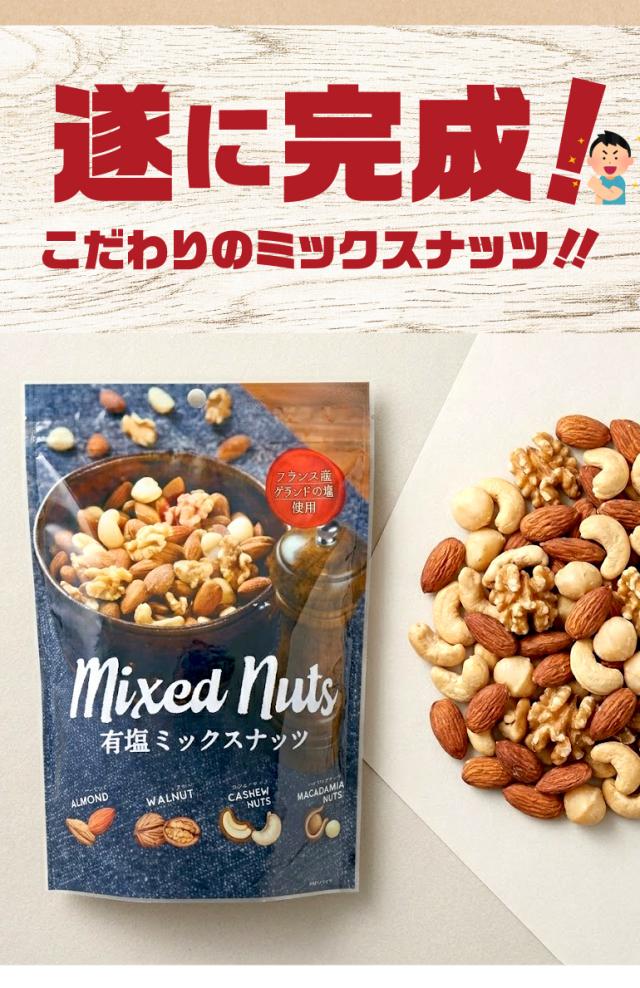 有塩ミックスナッツ
