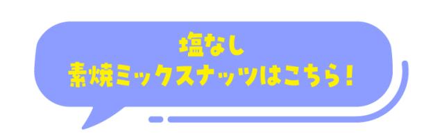 有塩ナッツ