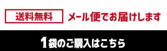 ミックス1袋購入