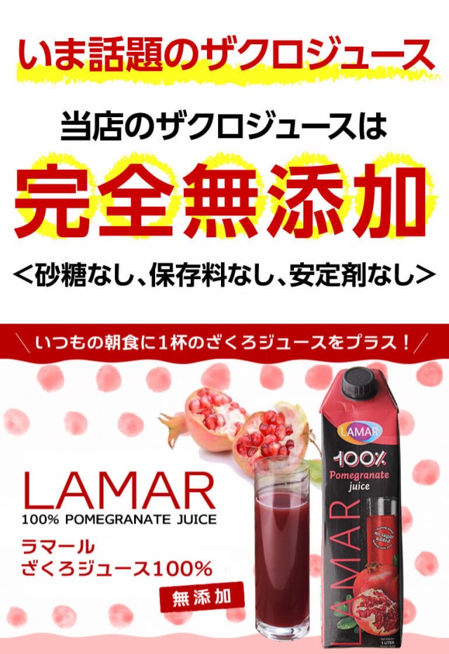 ザクロジュース 無添加 ラマール ざくろジュース100％ 1000ml エラグ酸