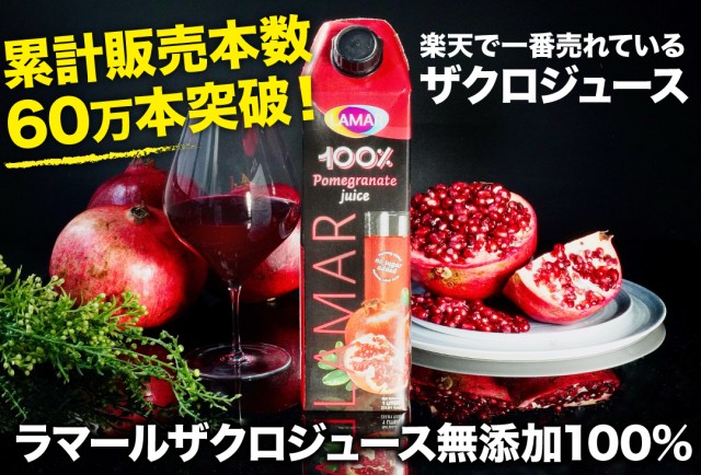 ザクロジュース 無添加 ラマール ざくろジュース100％ 1000ml エラグ酸 ウロリチン カズレーザーと学ぶ 妊活 長Sの通販はau PAY  マーケット - お酒の専門店リカマン | au PAY マーケット－通販サイト