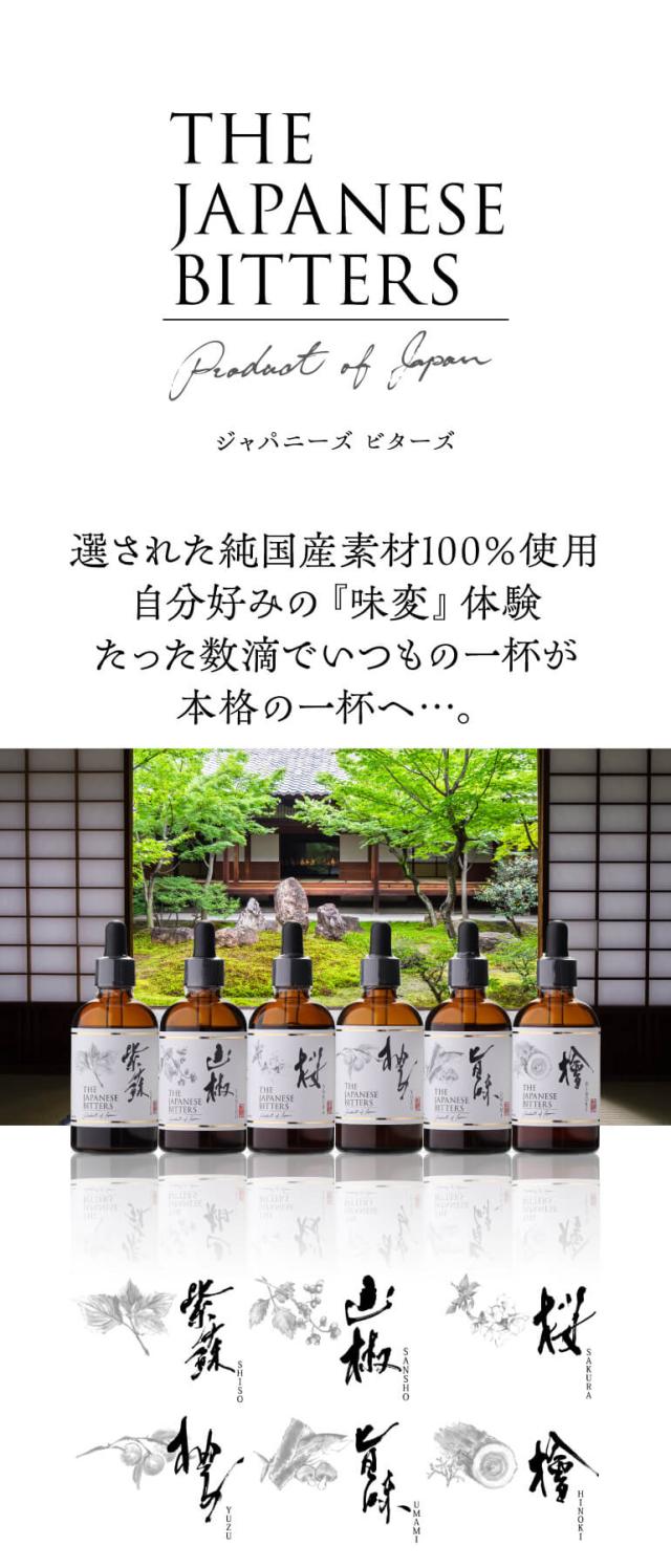 ジャパニーズビターズセット