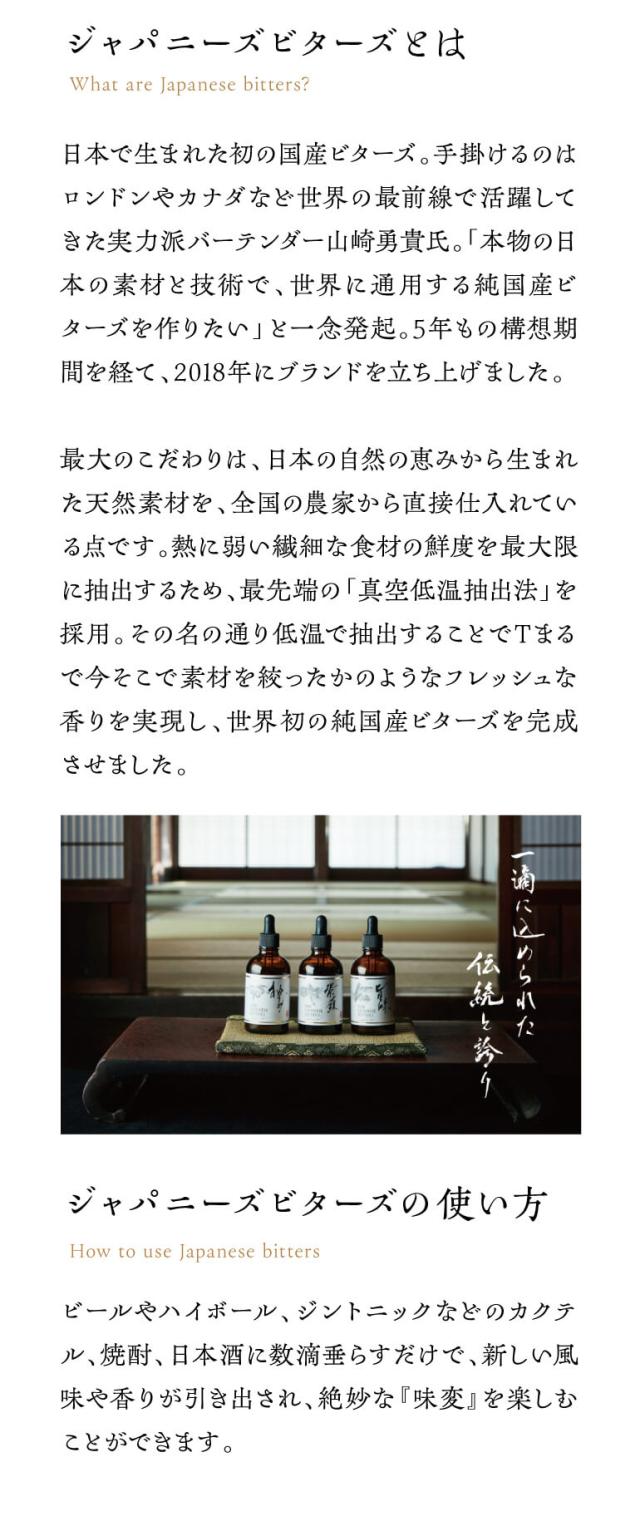 ジャパニーズビターズセット