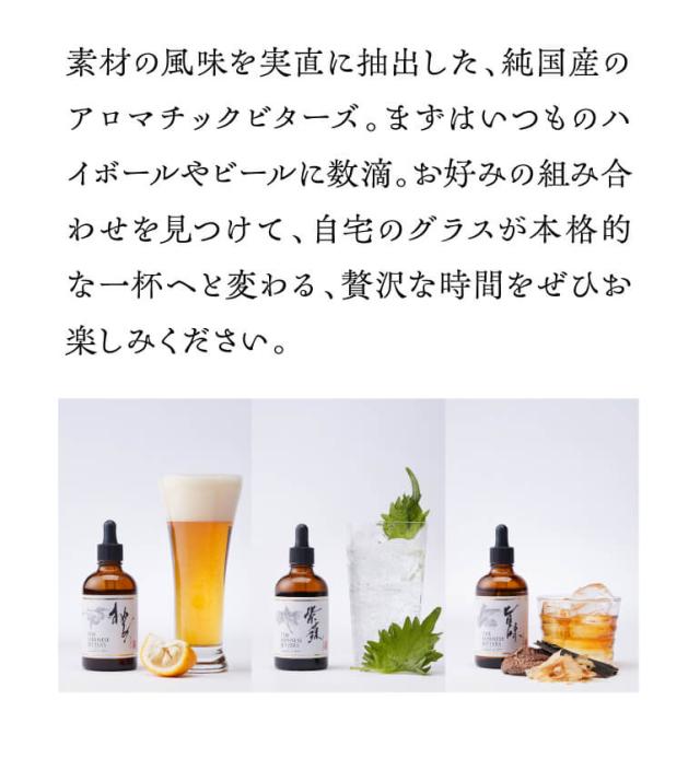 ジャパニーズビターズセット