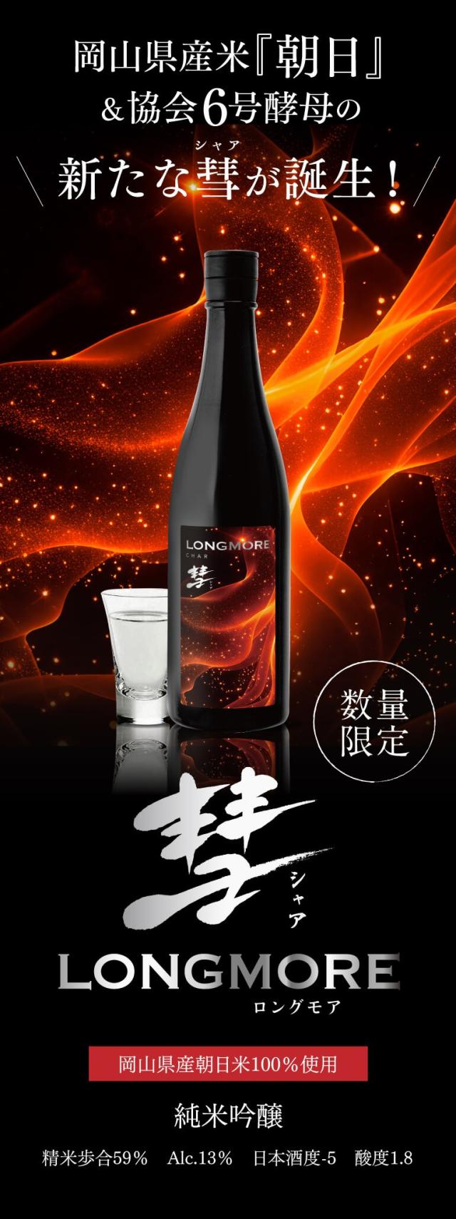 彗 LONGMORE ロングモア