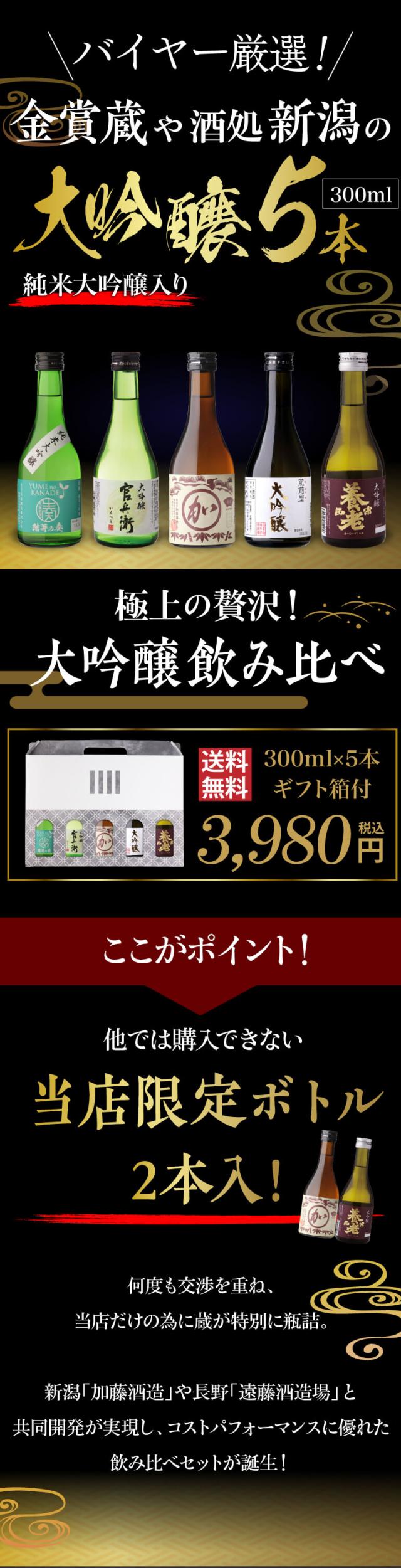 大吟醸飲み比べ5本セット