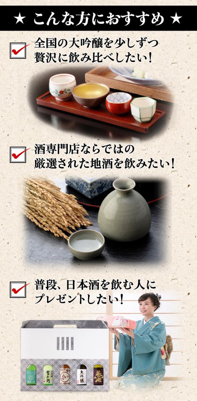大吟醸飲み比べ5本セット