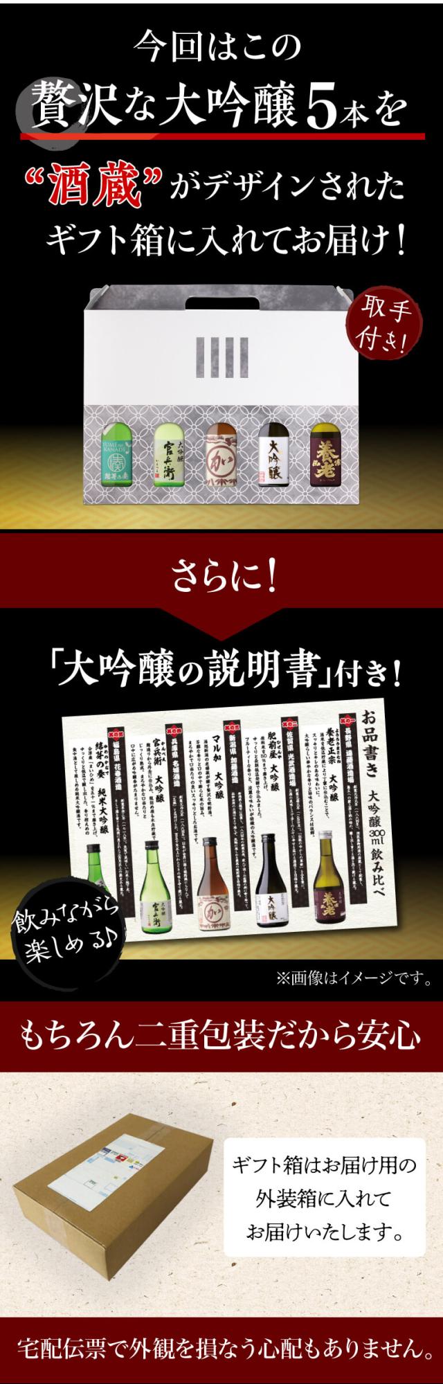 大吟醸飲み比べ5本セット