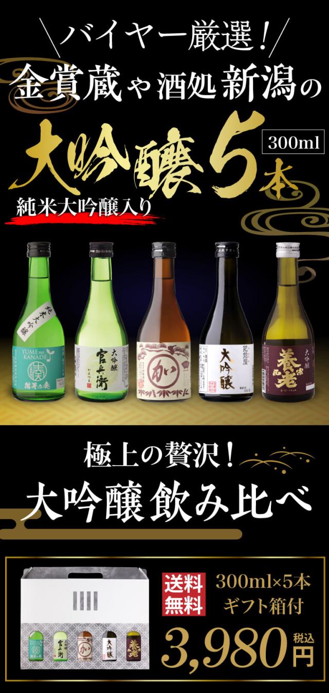大吟醸飲み比べ5本セット
