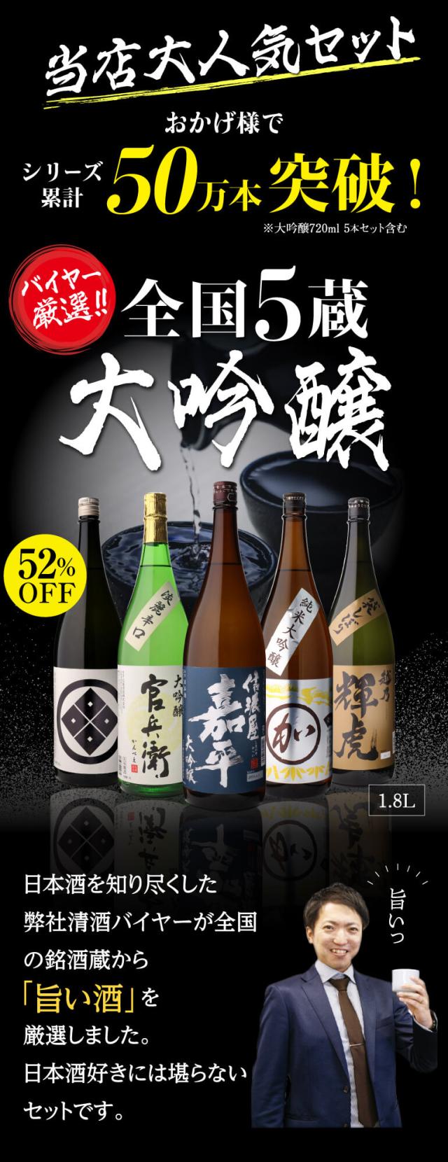大吟醸飲み比べ5本セット