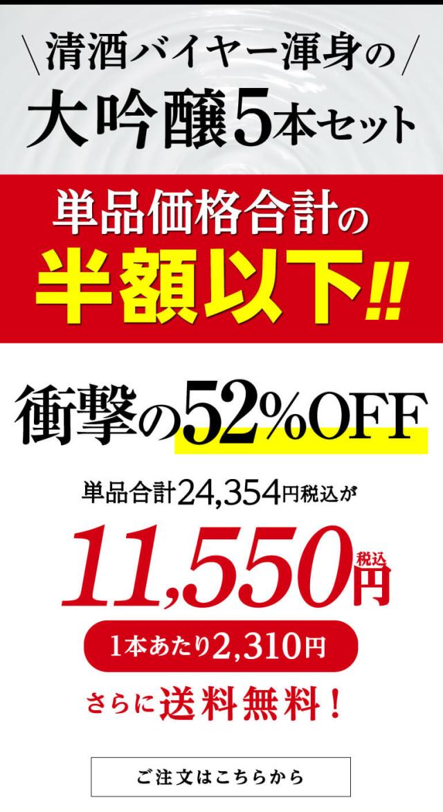 大吟醸飲み比べ5本セット