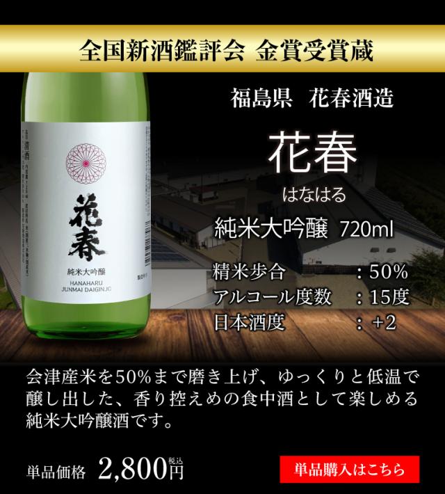 花春 純米大吟醸