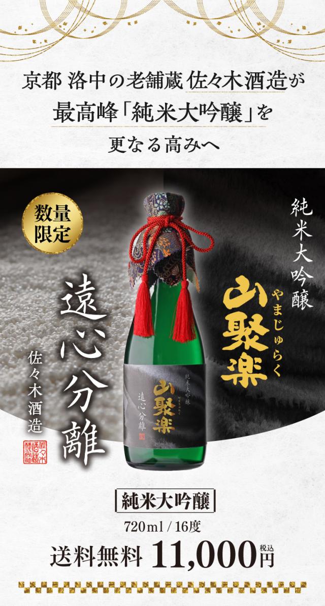 日本酒 山聚楽 遠心分離 純米大吟醸 720ml 16度 京都府 佐々木