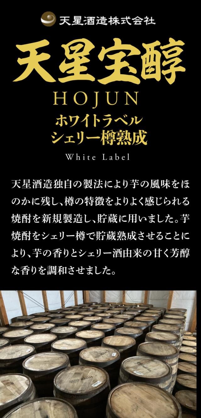 天星宝醇 ホワイトラベル