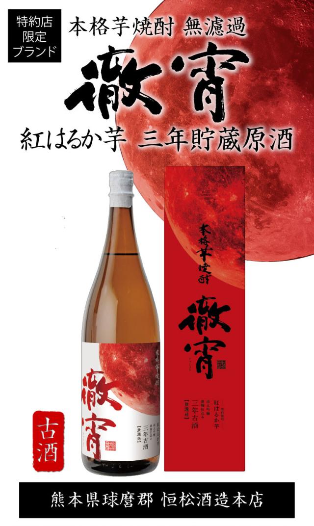 徹宵 紅はるか3年古酒