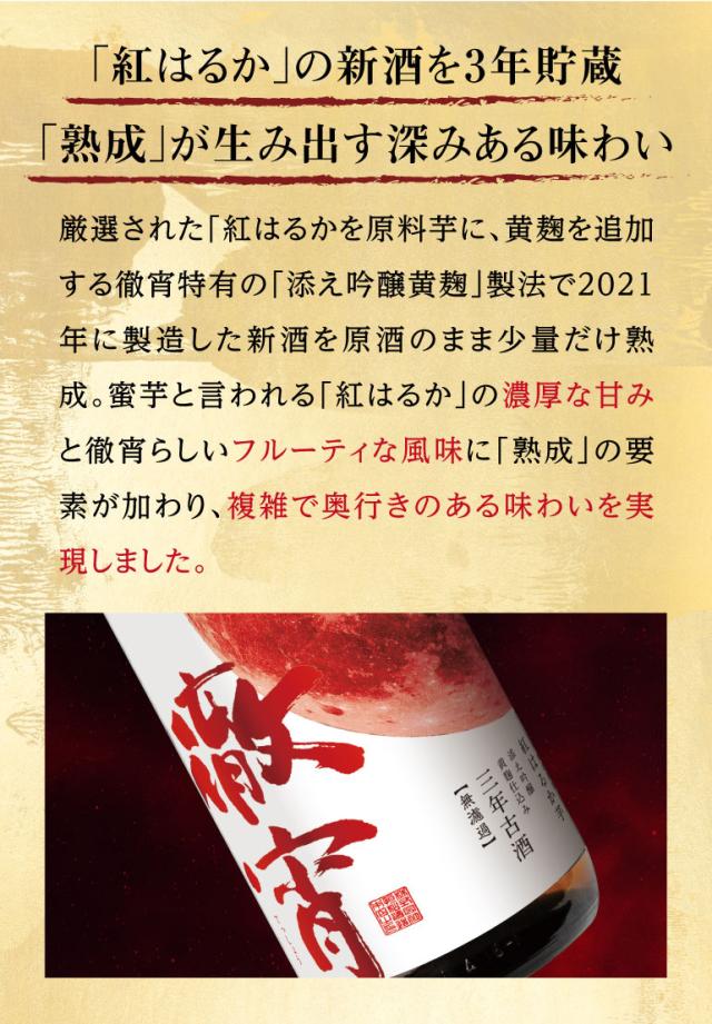 徹宵 紅はるか3年古酒