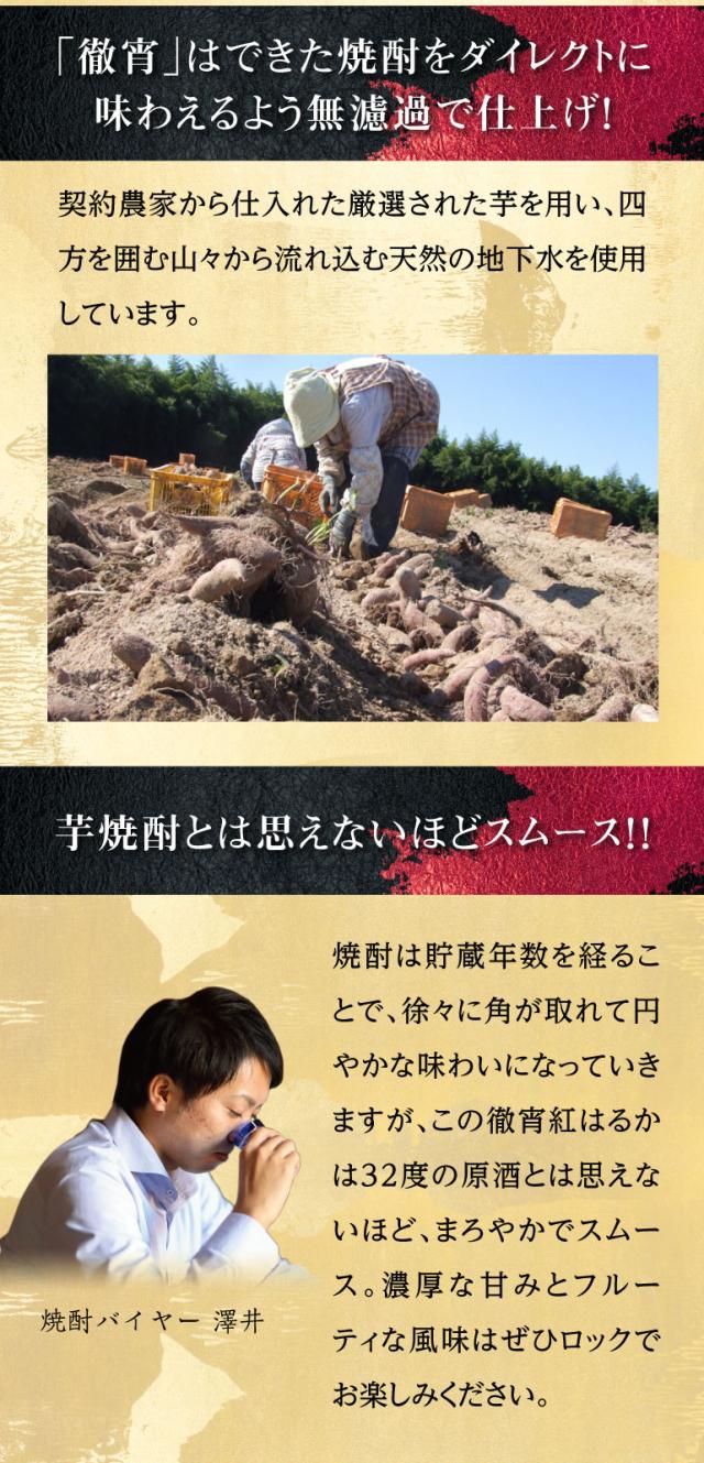 徹宵 紅はるか3年古酒