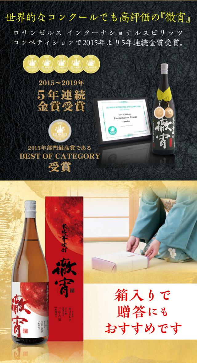 徹宵 紅はるか3年古酒