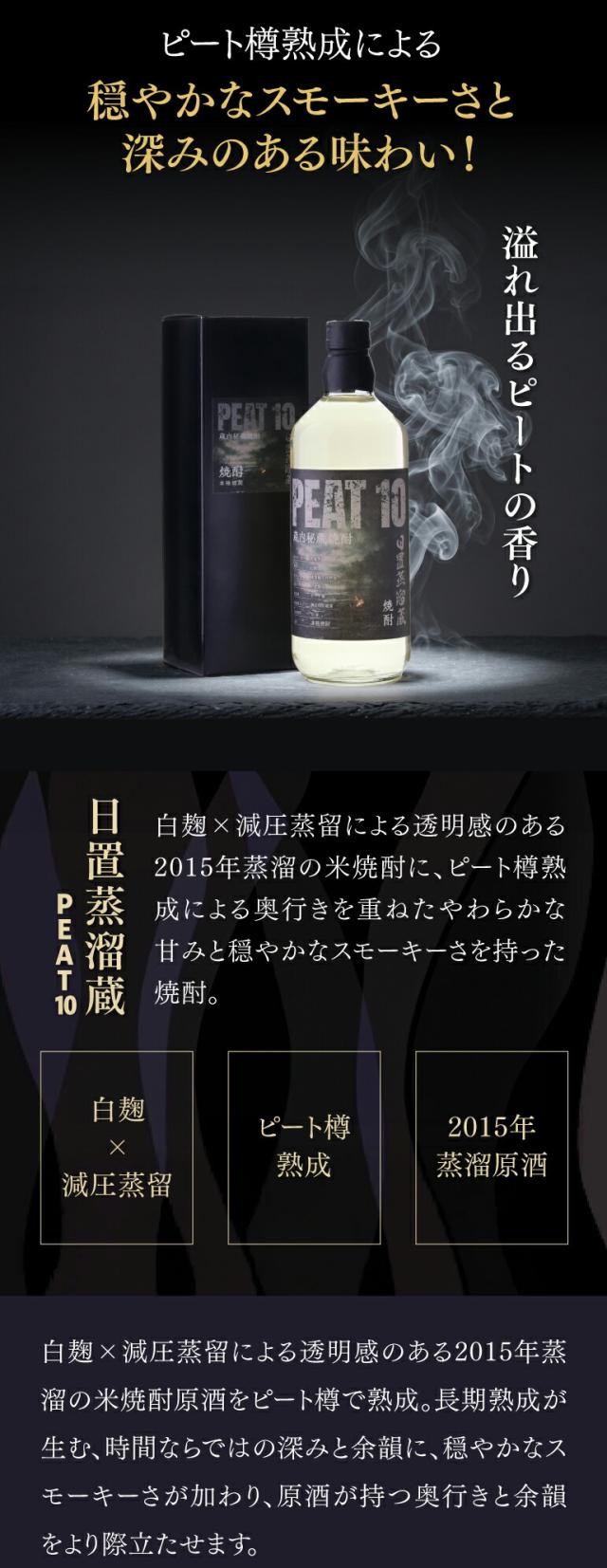 日置蒸溜蔵 PEAT10