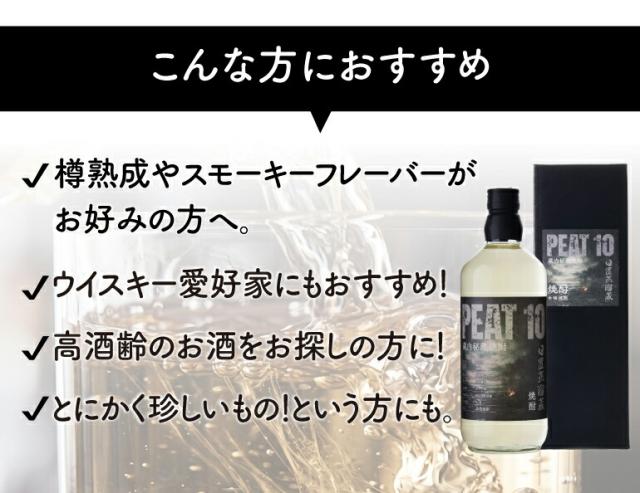 日置蒸溜蔵 PEAT10