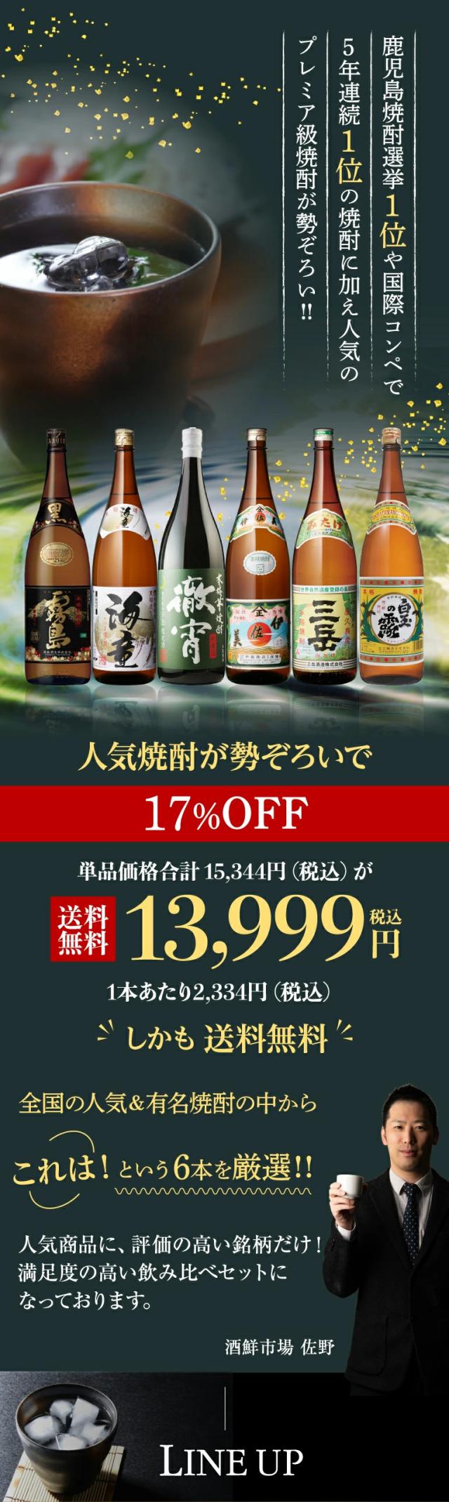 焼酎6本 飲み比べセット