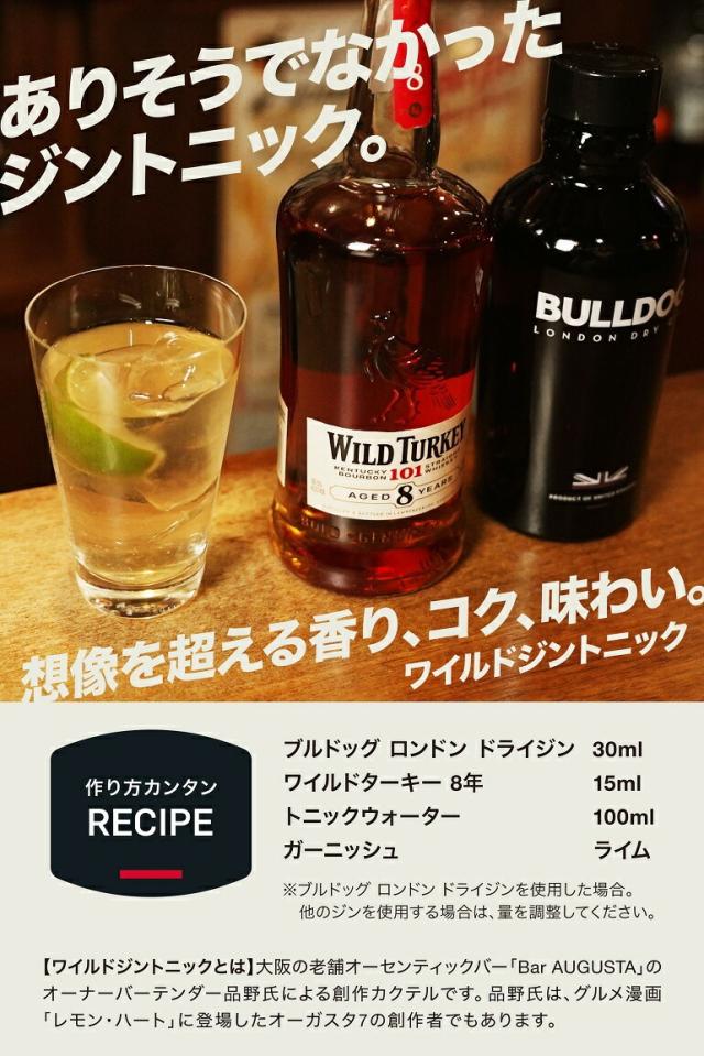 ワイルドジントニック