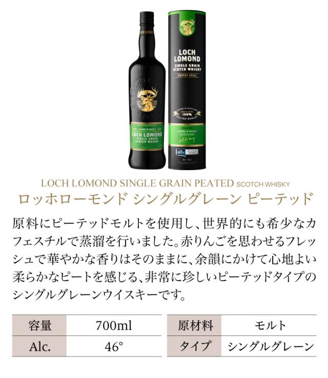 ロッホローモンド シングルグレーンピーテッド