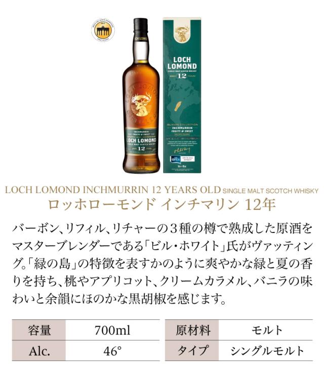 ロッホローモンド インチマリン12年