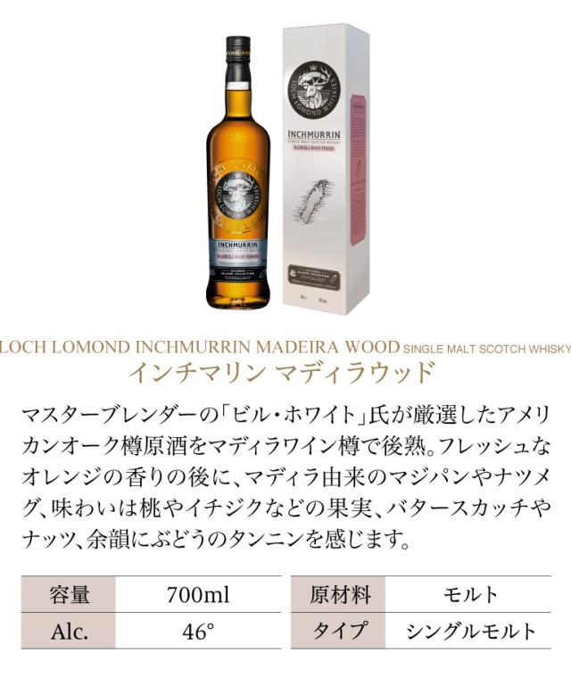 ロッホローモンド マディラウッド
