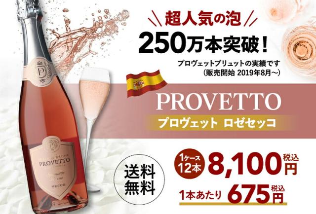 プロヴェット ロゼ