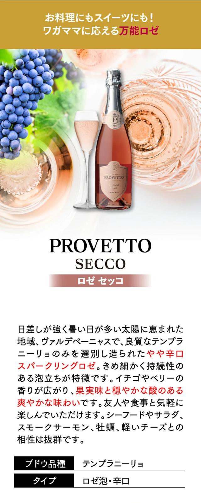 プロヴェット ロゼ