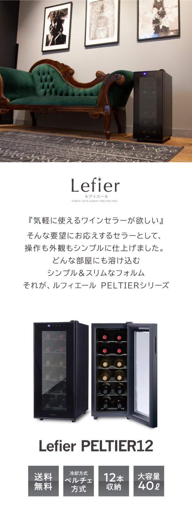 ワインセラー ルフィエール PELTIER12 12本収納 家庭用 18ヶ月