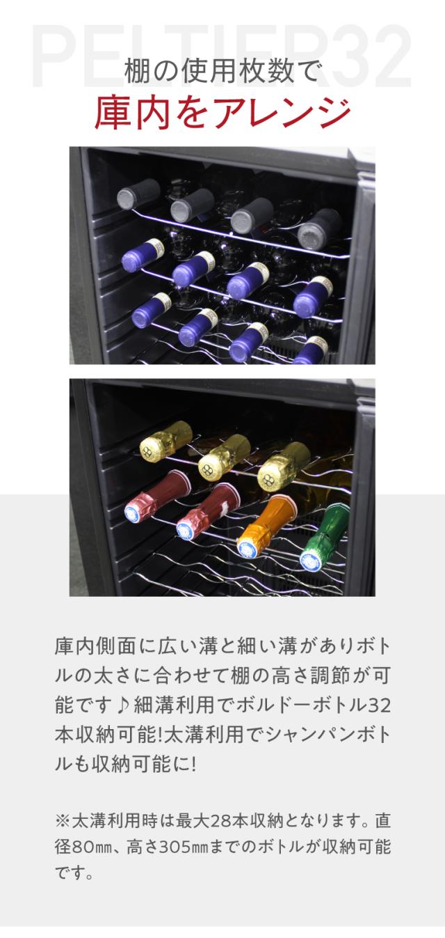 ワインセラー LW-D32 ルフィエール 最大32本 ペルチェ式 楽天市場】ワインセラー ルフィエール PELTIER32 ペルチェライン