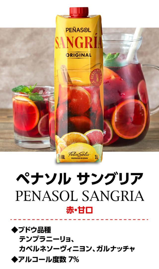 時間指定不可 ペナソル サングリア 1Lパック ケース(6本入