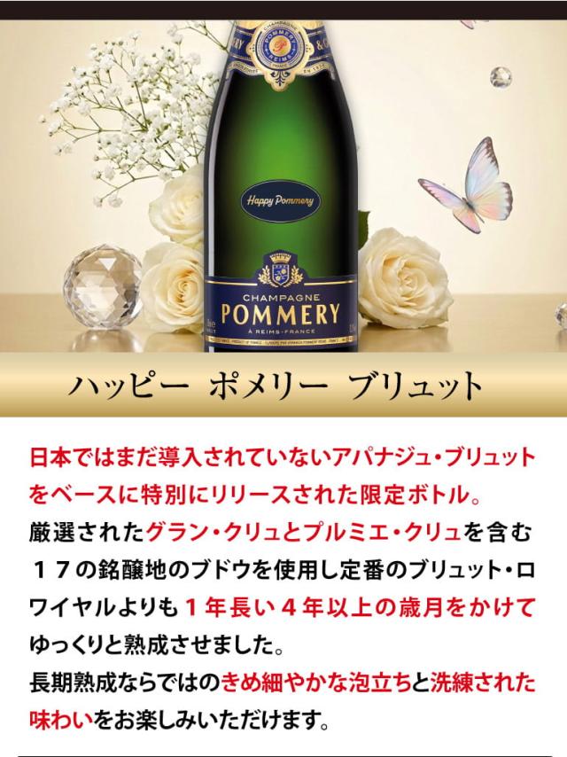ハッピー ポメリー ブリュット