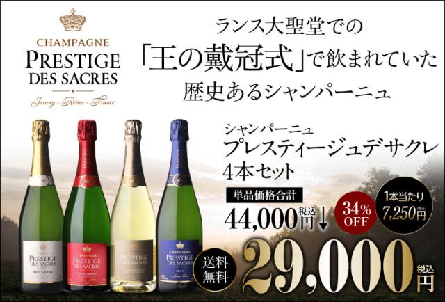 送料無料 プレスティージュ デ サクレ キュヴェ グルナ ミレジメ 2015