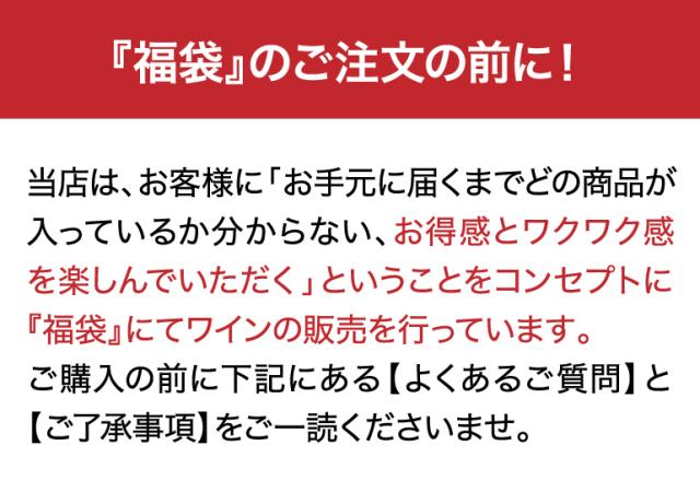 ワインくじ注意書き
