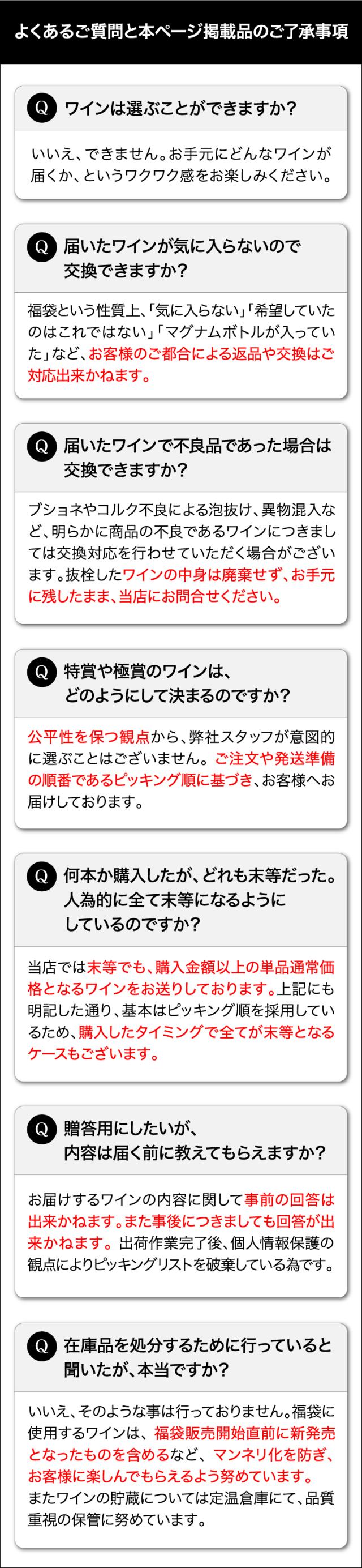 ワインくじ注意書き