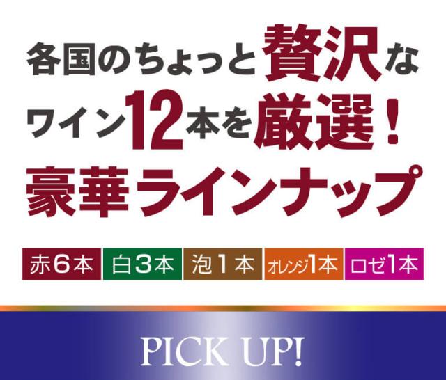 赤だけプレミアム特選12本セット