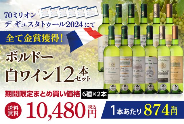 ボルドー白ワイン12本セット