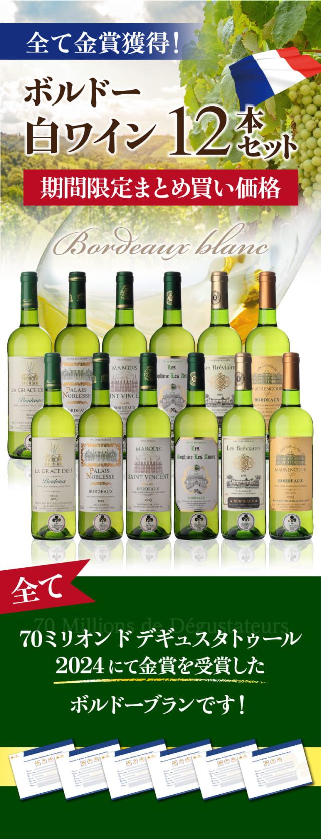 ボルドー白ワイン12本セット