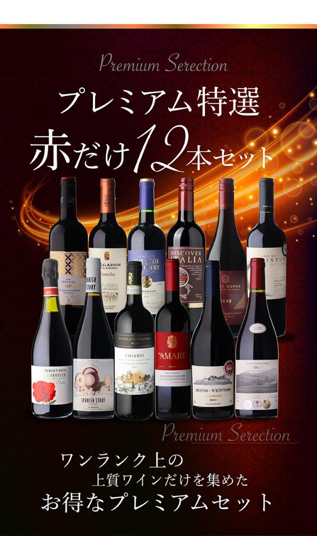 赤だけプレミアム特選12本セット